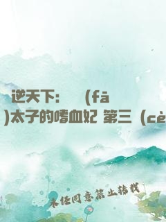 鳳逆天下：銀發(fā)太子的嗜血妃 第三冊(cè)
